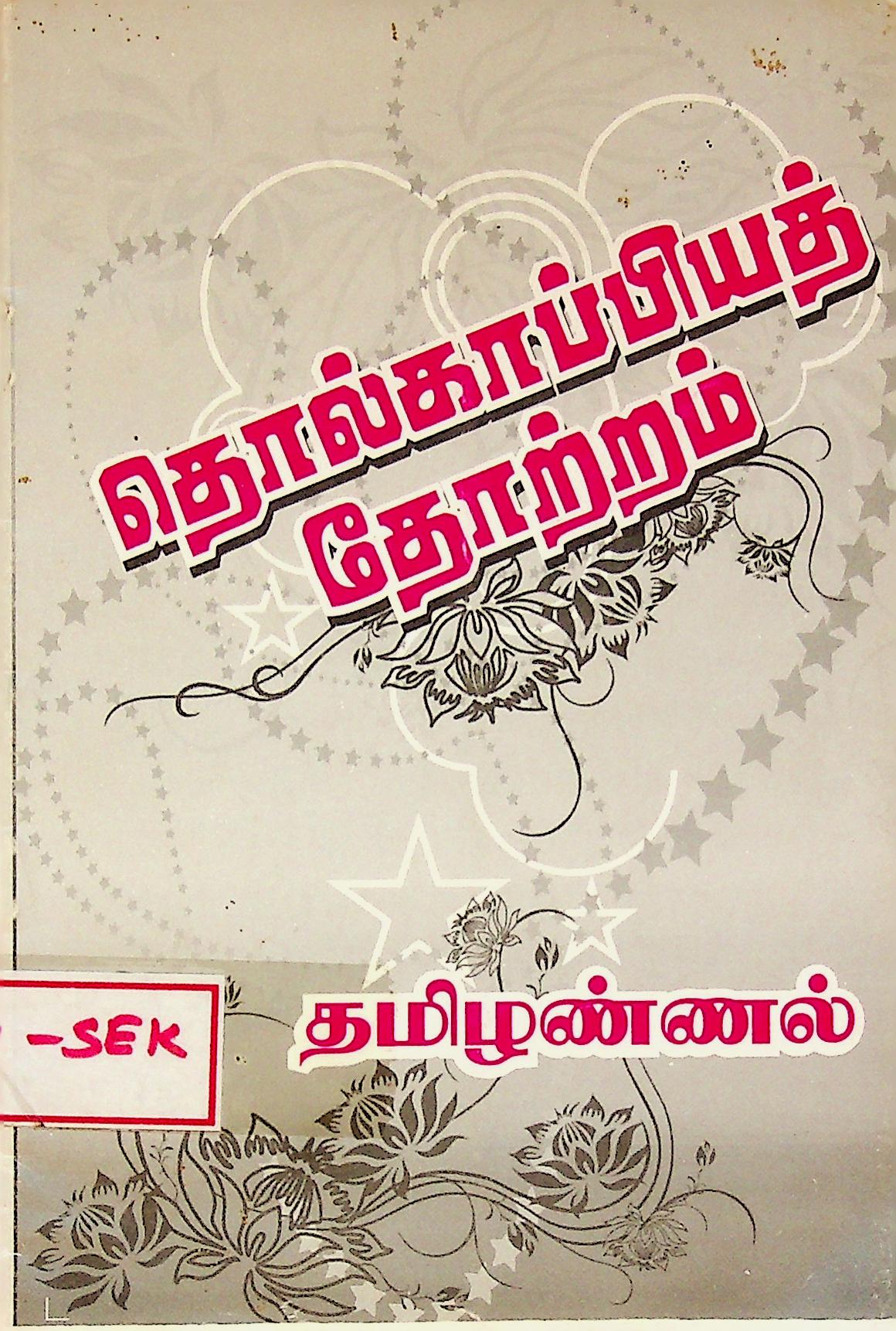 தொல்காப்பியத் தோற்றம்